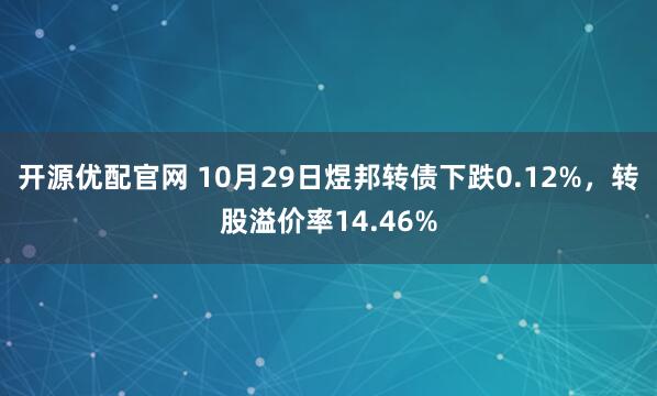 开源优配官网 10月29日煜邦转债下跌0.12%，转股溢价率14.46%